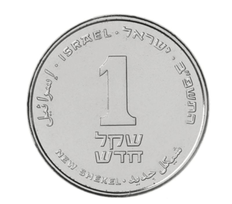 1 שקל